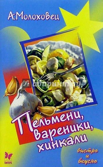 Пельмени, вареники, хинкали
