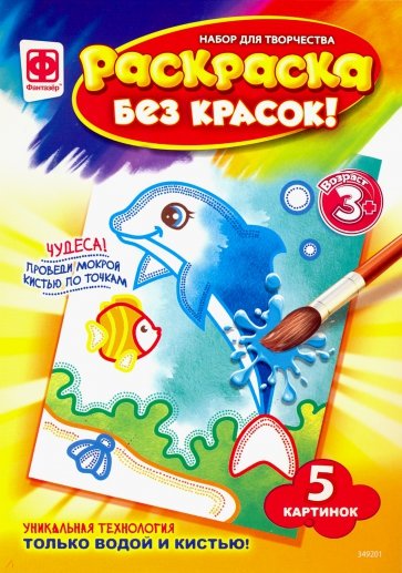 349201 Раскраска без красок Обитатели глубин