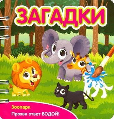 349105 Книжка Загадки Зоопарк