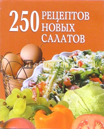 250 рецептов новых салатов