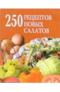 беляева д а 250 рецептов праздничного стола Беляева Д.А. 250 рецептов новых салатов
