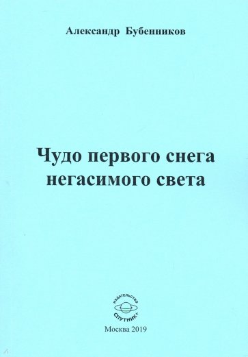 Чудо первого снега негасимого света