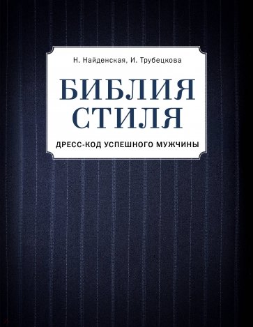 Библия стиля. Дресс-код успешного мужчины