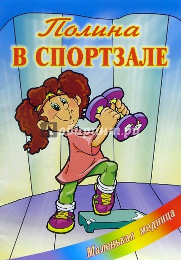 Полина в спортзале: Раскраска