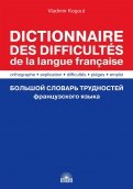 Большой словарь трудностей французского языка. Правописание, объяснение, ловушки, трудности, употр.