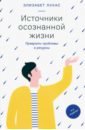 Лукас Элизабет Источники осознанной жизни. Преврати проблемы в ресурсы лукас элизабет семинары по логотерапии