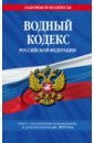 Водный кодекс РФ на 2019 г. градостроительный кодекс российской федерации текст с изменениями и дополнениями на 2019 год