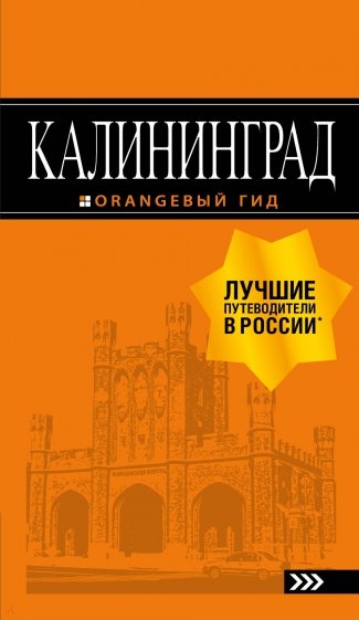 Калининград