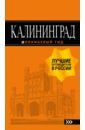 Власишен Ю. П. Калининград власишен ю п калининград путеводитель