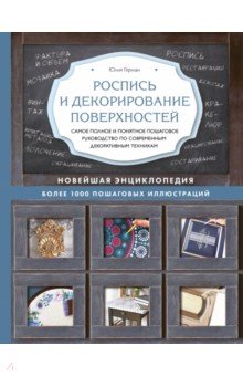 Роспись и декорирование поверхностей. Самое полное и понятное пошаговое руководство по современным