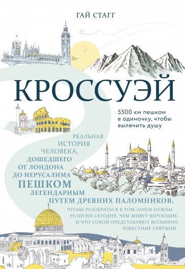 Кроссуэй. Реальная история человека, дошедшего до Иерусалима пешком легендарным путем древних паломн