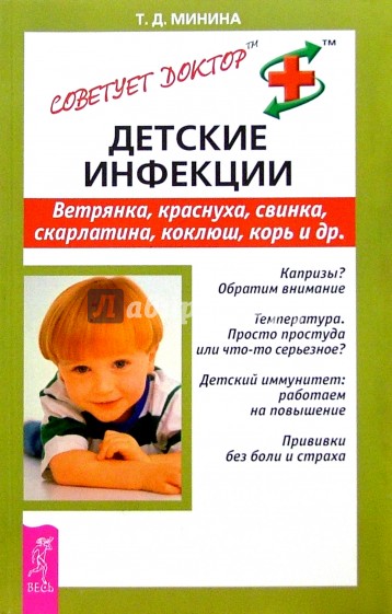 Детские инфекции. Ветрянка, краснуха, свинка, корь и др.