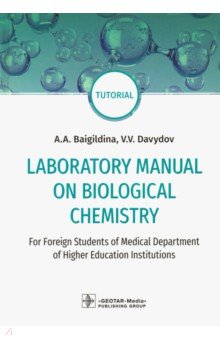 Baigildina Asiya Akhmetovna, Davydov Vadim Vyacheslavovich - Laboratory Manual on Biological Chemistry. Руководство