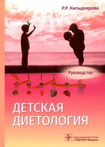 Детская диетология. Руководство