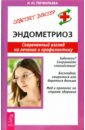 Эндометриоз. Современный взгляд на лечение и профилактику - Перфильева Инесса Юрьевна