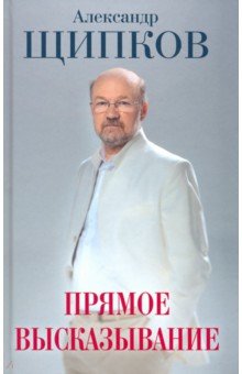 Обложка книги Прямое высказывание, Щипков Александр Владимирович