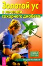 Полевая Мария Александровна Золотой ус в лечении сахарного диабета цена и фото