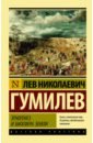 Гумилев Лев Николаевич Этногенез и биосфера Земли