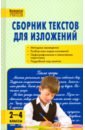 Сборник текстов для изложений. 2-4 классы русский язык 5 9 классы сборник текстов для изложений фгос