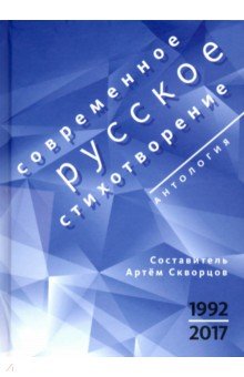 Айзенберг Михаил, Яснов Михаил Давидович, Абдуллаев Шамшад - Современное русское стихотворение. 1992-2017