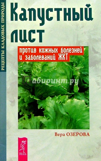 Капустный лист против кожных болезней и заболеваний ЖКТ