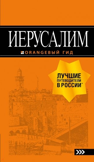 Иерусалим