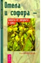 Боярская Ольга Сергеевна Омела и софора - защита от инсульта и рака полевая мария александровна золотой ус боровая матка омела и софора женские болезни лечение травами