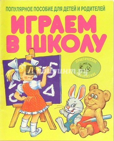 Играем в школу (Приложение)