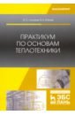 Практикум по основам теплотехники. Учебное пособие - Логинов Владимир Степанович, Юхнов Вячеслав Евгеньевич