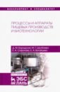 Обложка Процессы и аппараты пищевых производств и биотехнологии