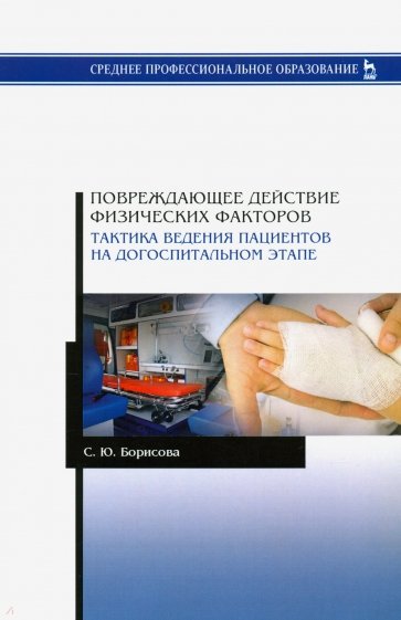 Повреждающее действие физических факторов. Тактика ведения пациентов на догоспитальном этапе