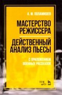 Мастерство режиссера. Действенный анализ пьесы. С приложением военных рассказов. Учебное пособие