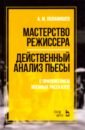 Мастерство режиссера. Действенный анализ пьесы. С приложением военных рассказов. Учебное пособие - Поламишев Александр Михайлович