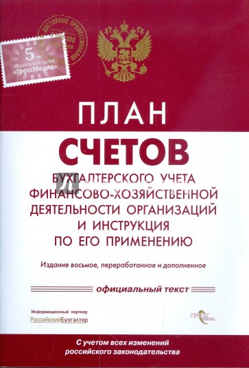 План счетов бухучета финансово-хозяйственной деятельности организаций и инструкция по его применению