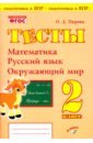 Перова Ольга Дмитриевна Математика, русский язык, окружающий мир. 2 класс. Тесты. Практическое пособие для начальной школы