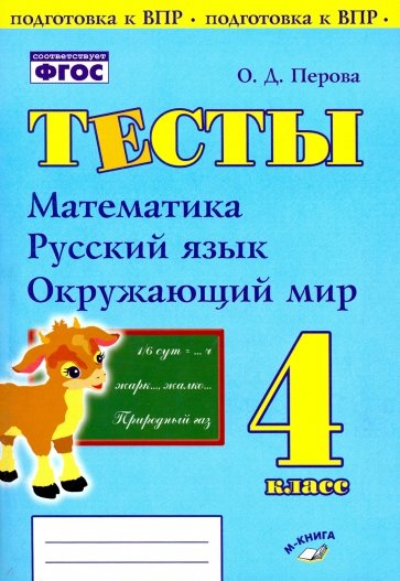 Тесты 4кл Математика, русский язык, окруж. мир