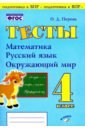 Перова Ольга Дмитриевна Математика, русский язык, окружающий мир. 4 класс. Тесты. Практическое пособие для начальной школы перова ольга дмитриевна математика русский язык окружающий мир 1 класс тесты фгос