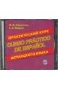 Обложка Практический курс испанского языка (CD MP3)