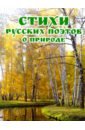 Стихи русских поэтов о природе четыре времени года стихи русских поэтов о природе антология
