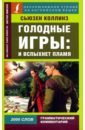 голодные игры и вспыхнет пламя 2 dvd Коллинз Сьюзен Голодные игры. И вспыхнет пламя