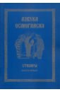 азбука осмогласия тропари ирмосы учебное пособие выпуск 2 Азбука осмогласия. Стихиры. Учебное пособие. Выпуск 1