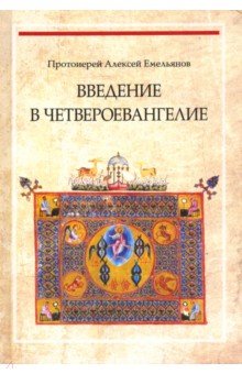 Протоиерей Алексей Емельянов - Введение в Четвероевангелие