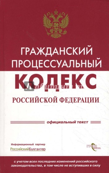 Гражданский процессуальный кодекс Российской Федерации