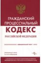 Гражданский процессуальный кодекс Российской Федерации гражданский процессуальный кодекс российской федерации