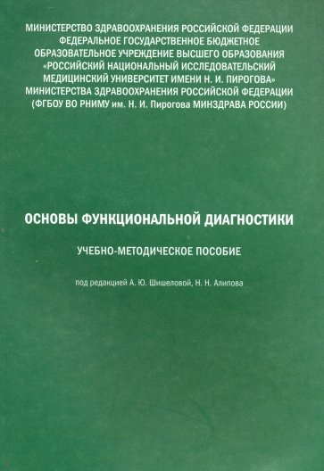 Основы функциональной диагностики. Учебно-методическое пособие