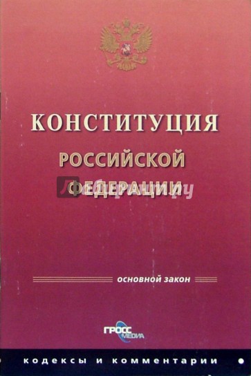 Конституция Российской Федерации