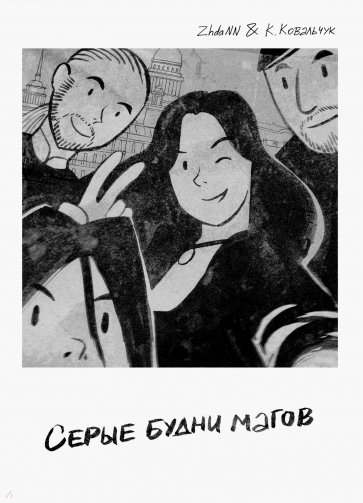 Серые будни магов