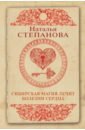 Степанова Наталья Ивановна Сибирская магия лечит болезни сердца степанова наталья ивановна белое знахарство сибири