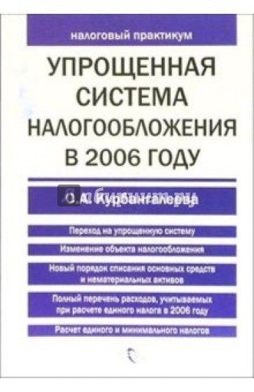 Упрощенная система налогообложения