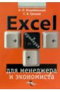 Excel для менеджера и экономиста в примерах - Грошев Сергей, Коцюбинский Андрей